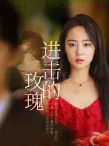 进击的玫瑰 进击的玫瑰