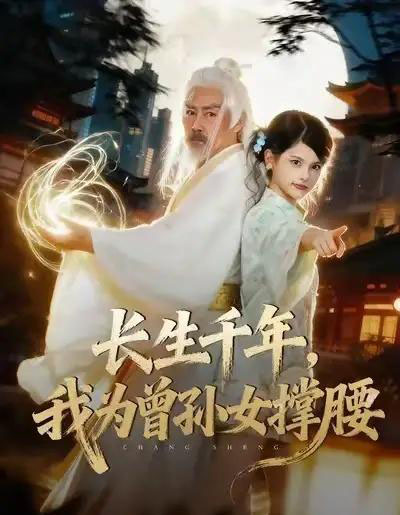 长生千年，我为曾孙女撑腰（67集全）苏子浠＆刘军-紫橙资源网