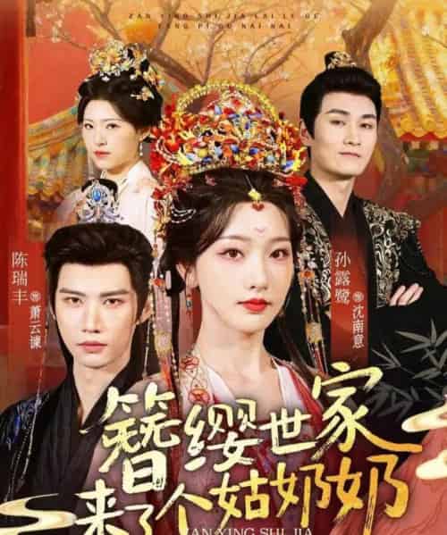 簪缨世家来了个姑奶奶（81集全）孙露鹭＆陈瑞丰-紫橙资源网
