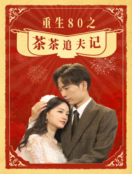 重生80之茶茶追夫记（80集）-紫橙资源网
