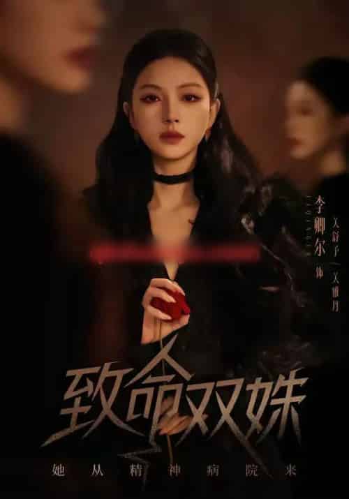 致命双姝：她从精神病院来（54集全）李卿尔＆凌钰雯-紫橙资源网