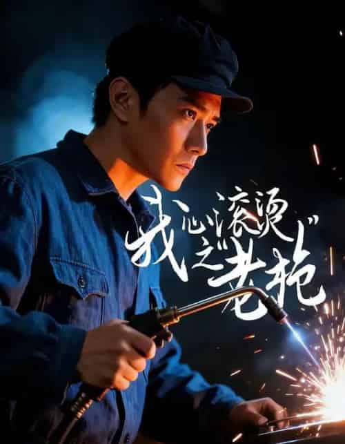 我心滚烫之老枪(60集全)晓渝&刘家呈-紫橙资源网