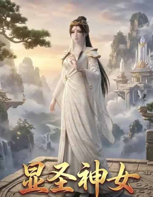 显圣神女（99集全）AI-紫橙资源网
