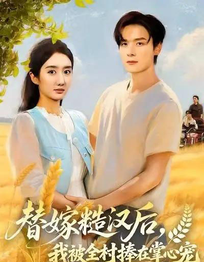 替嫁糙汉后,我被全村捧在掌心宠(39集全)柳卓青-紫橙资源网