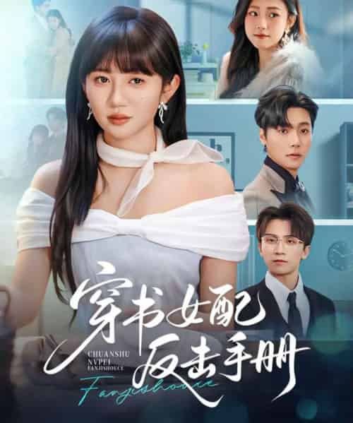 穿书女配反击手册（78集全）曾希瑭＆王阡惠-紫橙资源网