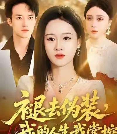 褪去伪装，我的人生我掌控（30集全）朱宁宁＆邓彦-紫橙资源网