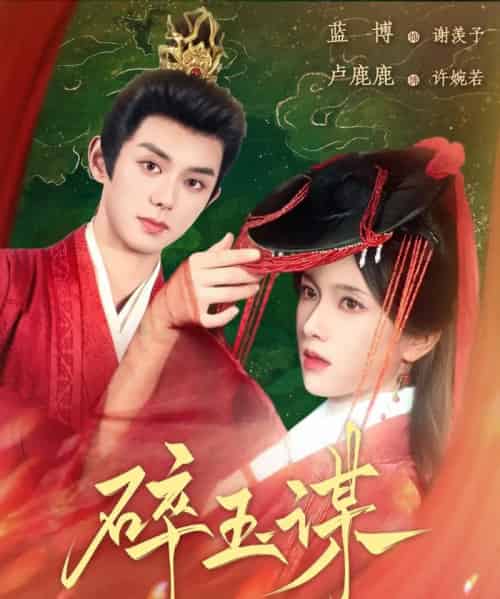 碎玉谋（80集）蓝博＆卢c鹿鹿-紫橙资源网