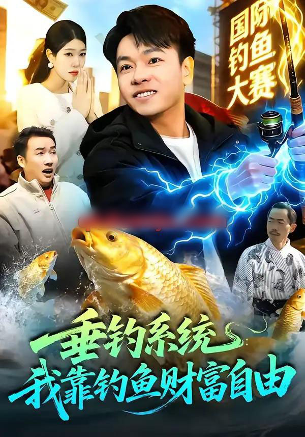 垂钓系统：我靠钓鱼财富自由（115集全）王小虎＆邓希-紫橙资源网