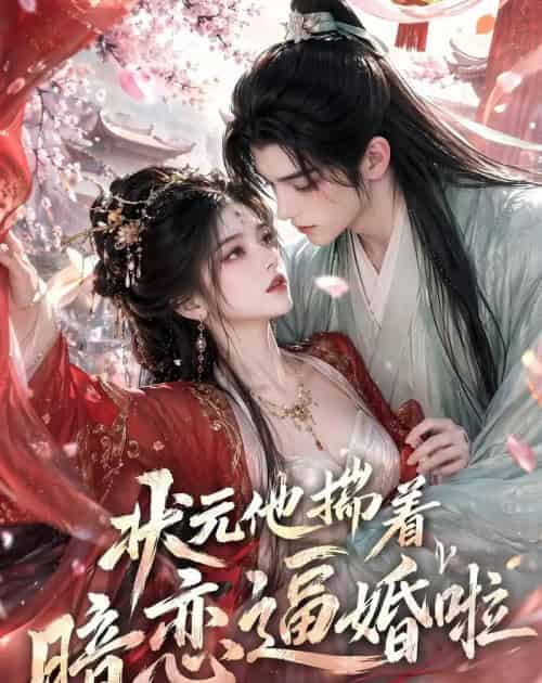 状元他揣着暗恋逼婚啦（19集全）动漫-紫橙资源网