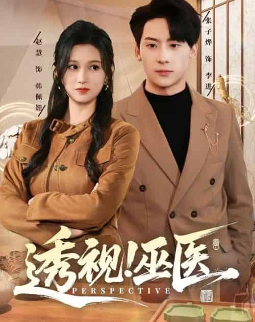 透视!巫医(80集全)赵慧&张子烨-紫橙资源网
