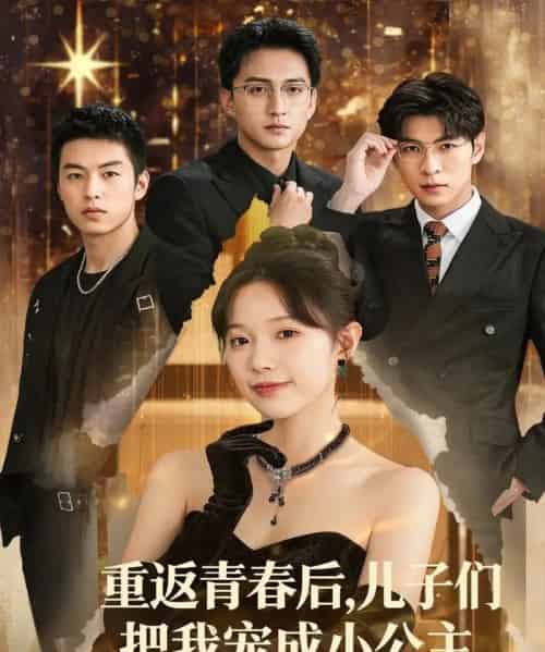 重返青春后儿子们把我宠成小公主 （60集）-紫橙资源网