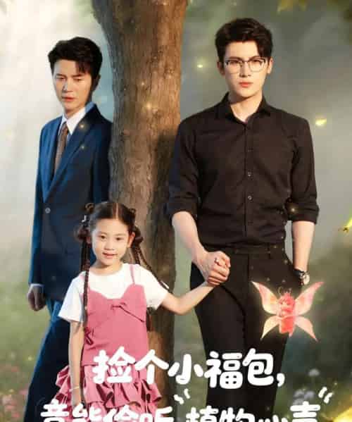 捡个小福包竟能偷听植物心声(73集)岺明&玖月&&杨了&可蓝婉艺-紫橙资源网