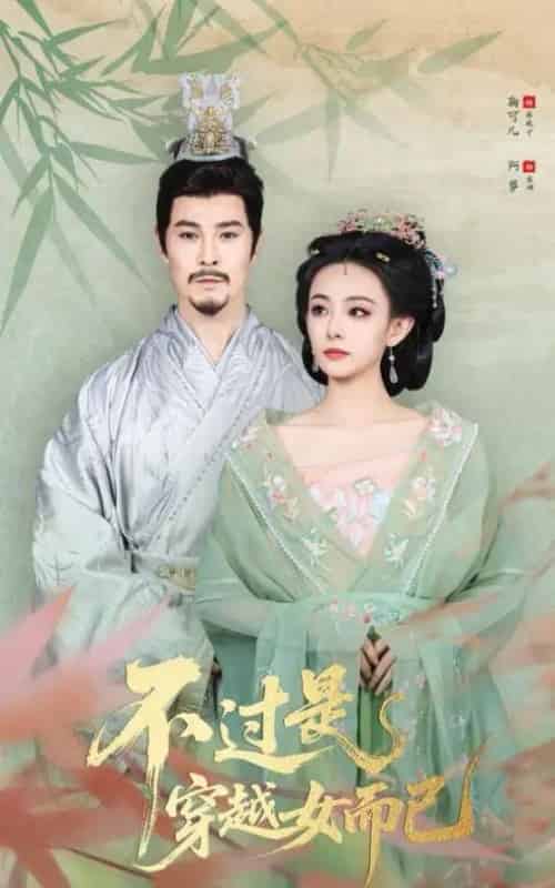 不过是穿越女而已（80集全）萨钢云＆鞠可儿-紫橙资源网