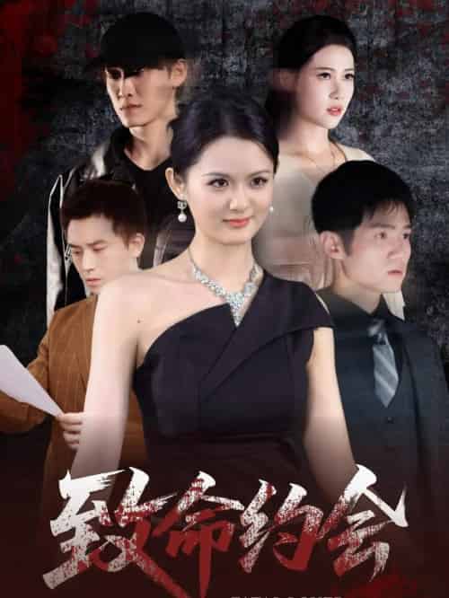 致命约会(60集)李紫一-紫橙资源网