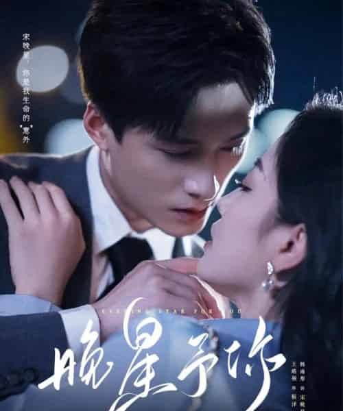 晚星予你（100集全）王皓祯＆韩雨彤 老剧-紫橙资源网