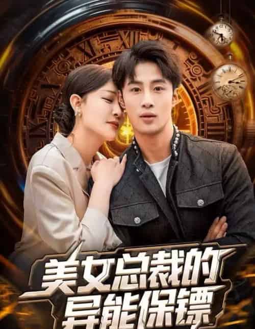 美女总裁的异能保镖（80集全）申琦＆王艺鑫-紫橙资源网