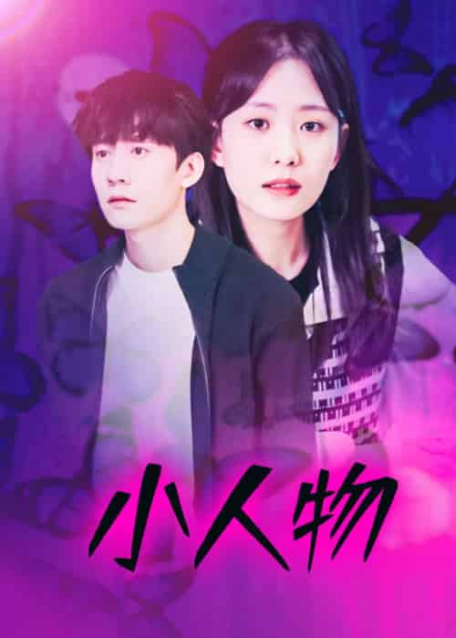 小人物（95集全）吴二苟＆苏瑾瑜-紫橙资源网