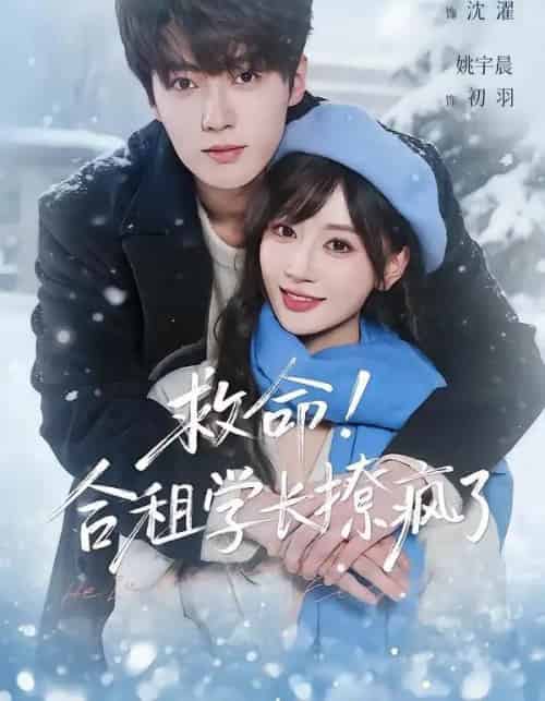 救命！合租学长撩疯了（67集全）刘兰博＆姚宇晨-紫橙资源网