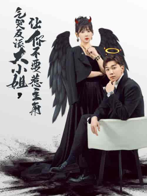 气哭反派大小姐让你不要惹主角（80集全）刘夕语-紫橙资源网