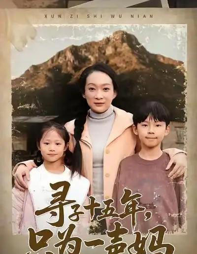 寻子十五年，只为一声妈（46集全）李静＆刘小龙＆陈朱佑-紫橙资源网