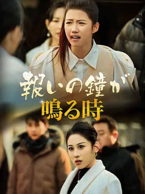 報いの鐘が鳴る時（日本語吹替版）（48集全）あさかわ＆えいこ＆くさかべ＆みちる-紫橙资源网