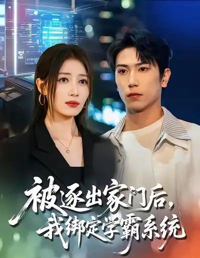被逐出家门后，我绑定学霸系统（80集全）张旭＆张笑颜-紫橙资源网