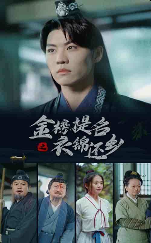 金榜题名之衣锦还乡（70集）-紫橙资源网