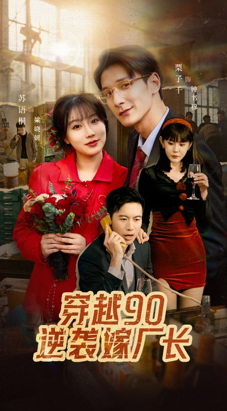 穿越90逆袭嫁厂长（30集全）钟书穆＆梁晓妍-紫橙资源网