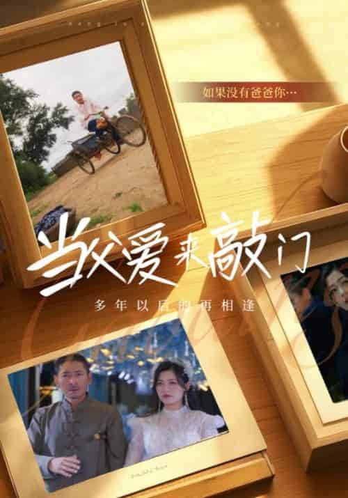 当父爱来敲门（56集全）徐建国＆夏芮熙-紫橙资源网