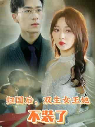 归国后，双生女王她不装了（62集）-紫橙资源网