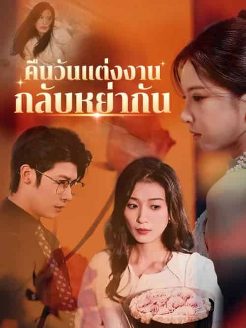 คืนวันแต่งงานกลับหย่ากัน（35集全）ภาคิณ＆ชลลดา-紫橙资源网