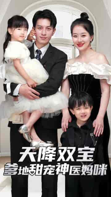 天降双宝：爹地甜宠神医妈咪（100集）-紫橙资源网