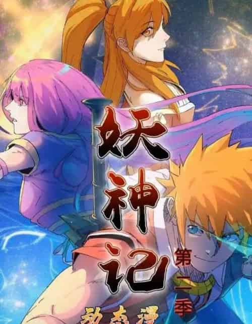 妖神记第2季（53集全）动漫-紫橙资源网