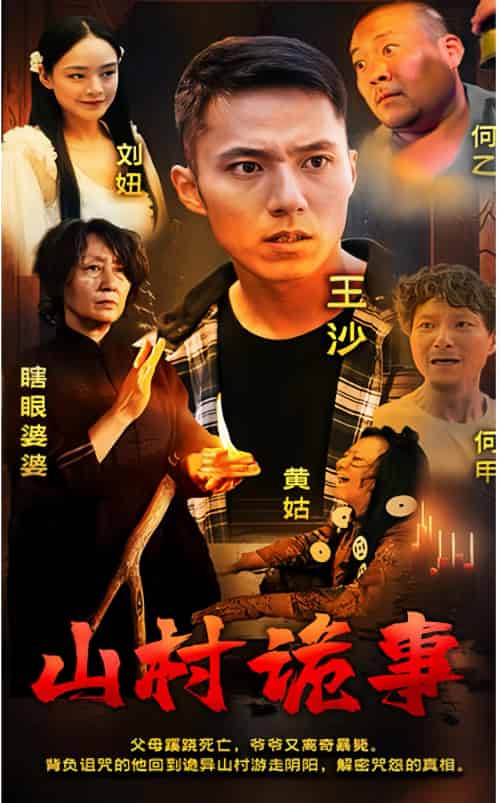 山村诡事(100集)-紫橙资源网