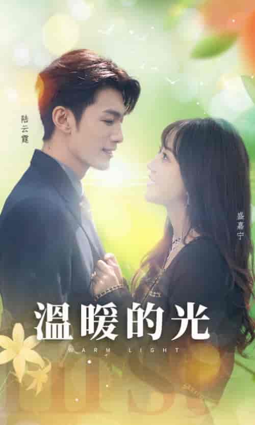 温暖的光（30集全）-紫橙资源网