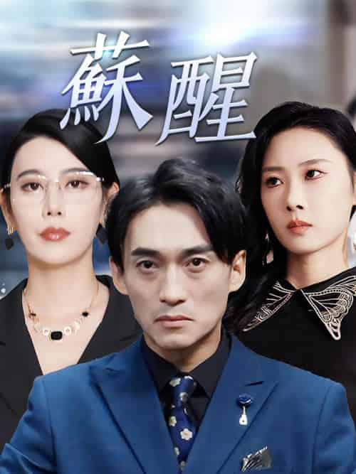 蘇醒（60集全）秦峰＆秦夢冬-紫橙资源网