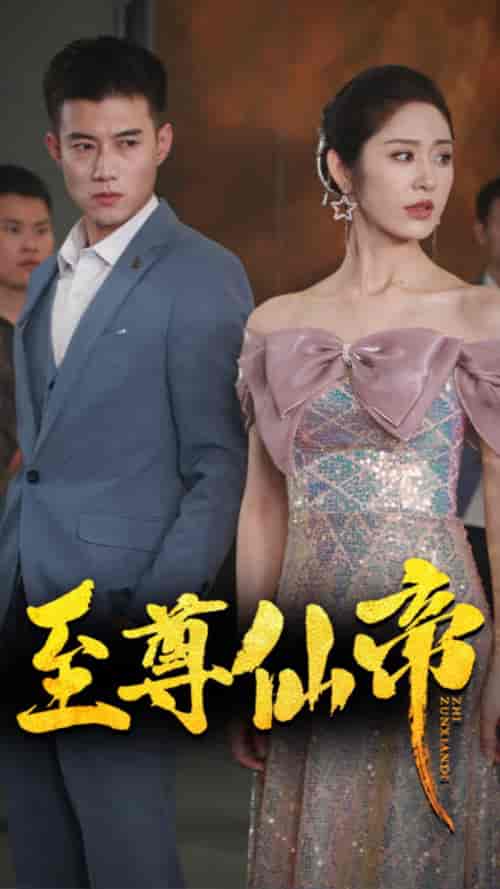 新版:至尊仙帝(74集)黄文博&戴琪轩-紫橙资源网