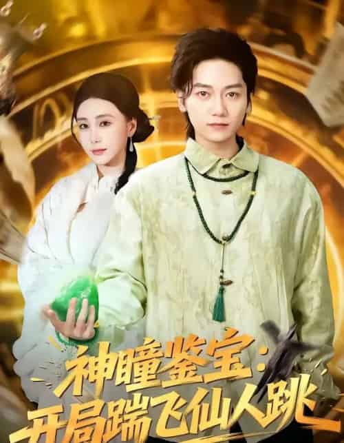 神瞳鉴宝：开局踹飞仙人跳（80集全）木子君＆李歆钥-紫橙资源网