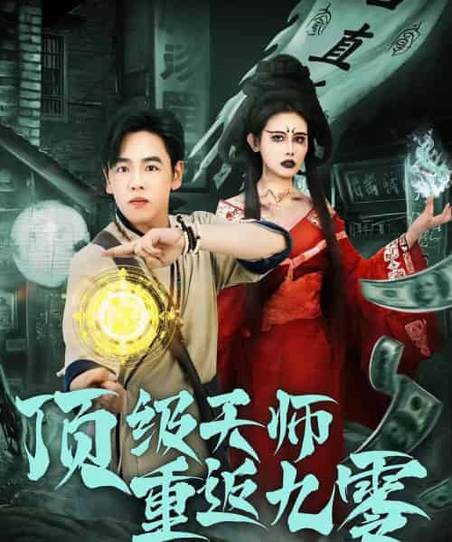 顶级天师重返九零（81集）-紫橙资源网
