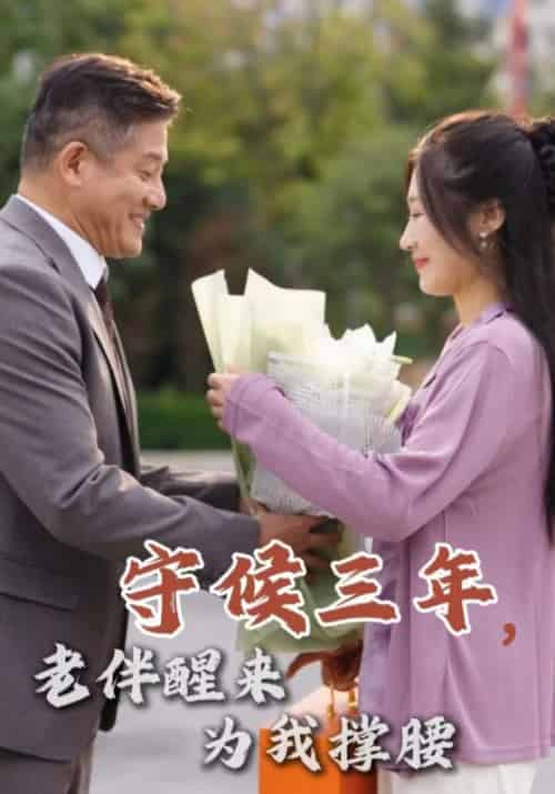 守候三年，老伴醒来为我撑腰（56集全）陈四海＆秦秀兰-紫橙资源网