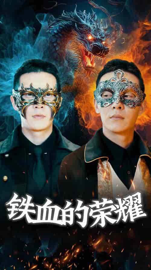 铁血的荣耀(89集)-紫橙资源网