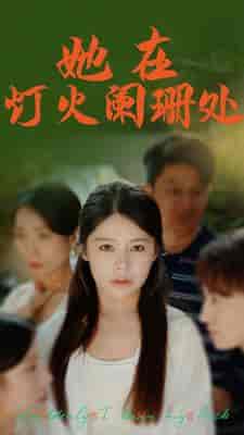 她在灯火阑珊处(85集)-紫橙资源网