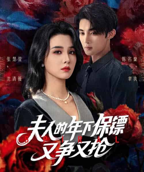 夫人的年下保镖又争又抢(68集)陈名豪&张楚萱-紫橙资源网