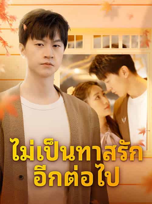 ไม่เป็นทาสรักอีกต่อไป（43集全）ก้องภพ＆สุพิชชา-紫橙资源网