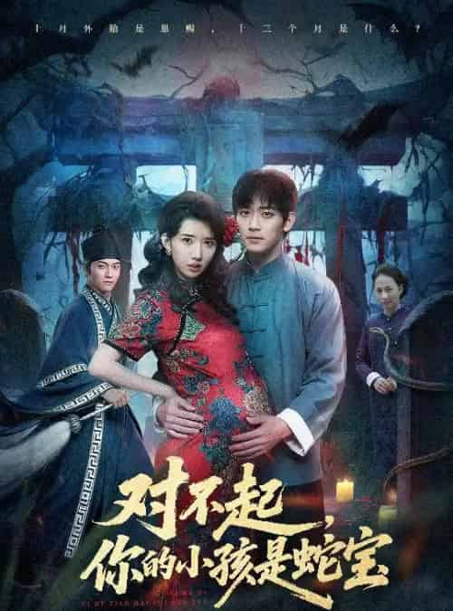 对不起，你的小孩是蛇宝（44集全）曾萧婷＆殷裕峰-紫橙资源网