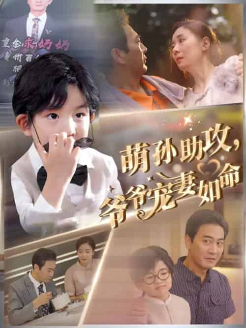 萌孙助攻，爷爷宠妻如命（48集全）张大胜＆沈一梅-紫橙资源网