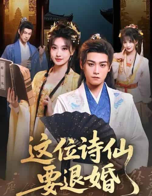 这位诗仙要退婚(86集全)张元帅&王硕-紫橙资源网