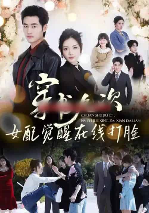 穿书九次，女配觉醒在线打脸（70集全）孟佳辉＆李婧也-紫橙资源网