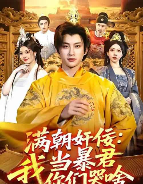 满朝奸佞：我当暴君你们哭啥（91集全）陈雷雷＆周青玦-紫橙资源网
