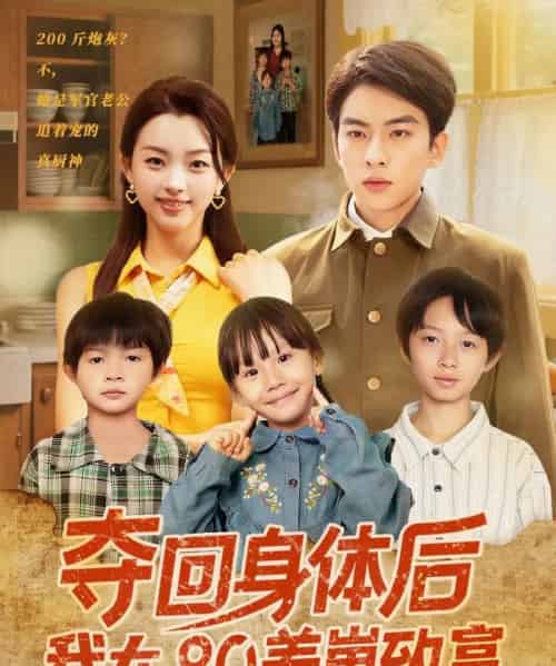 夺回身体后我在80养崽致富（94集）张星瑶-紫橙资源网